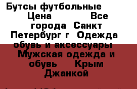 Бутсы футбольные lotto › Цена ­ 2 800 - Все города, Санкт-Петербург г. Одежда, обувь и аксессуары » Мужская одежда и обувь   . Крым,Джанкой